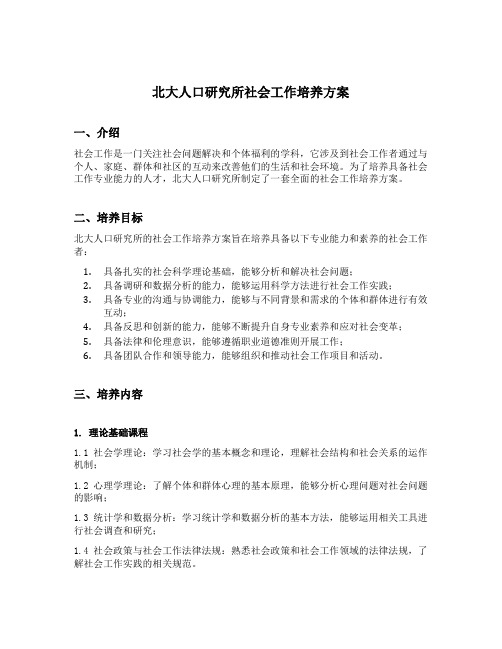 北大人口研究所社会工作培养方案