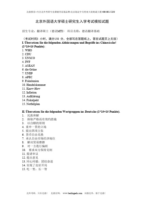 北京外国语大学考研德语翻译基础真题2014模拟题