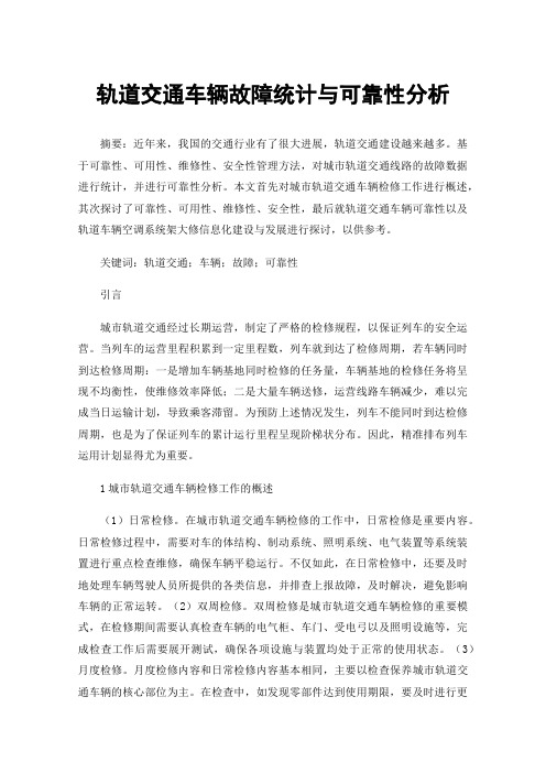 轨道交通车辆故障统计与可靠性分析