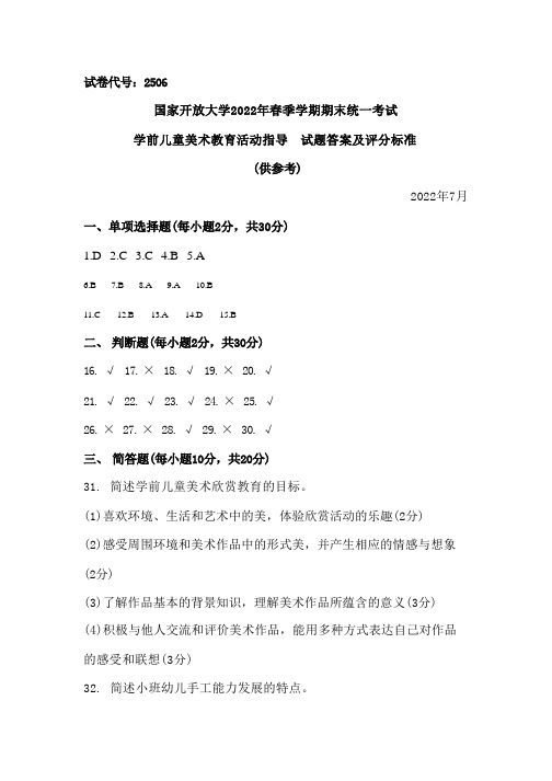 国家开放大学2022春《2506学前儿童艺术教育(美术)》期末考试真题及答案-开放专科