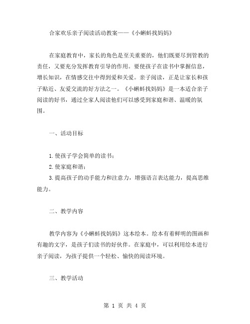 合家欢乐亲子阅读活动教案——《小蝌蚪找妈妈》