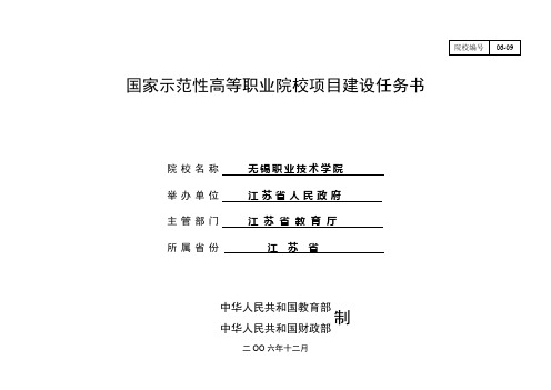 无锡职业技术学院建设任务书