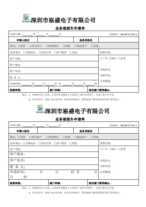 业务部派车申请单