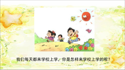 部编一年级上册第一单元我是小学生(第一课时)