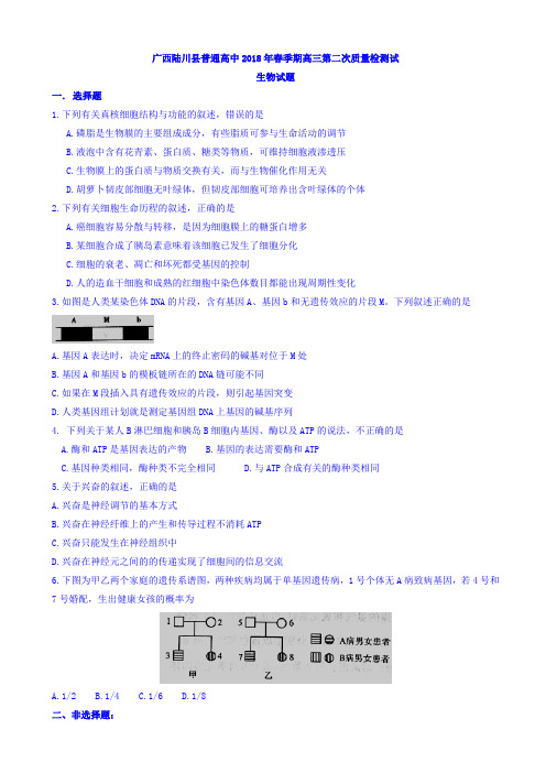 广西陆川县普通高中2018届高三下学期第二次质量检测理科综合试题 Word版含答案