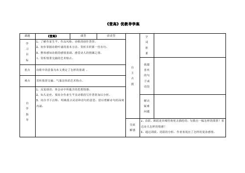 人教版高中语文必修3 5《杜甫诗三首》《登高》导学案2