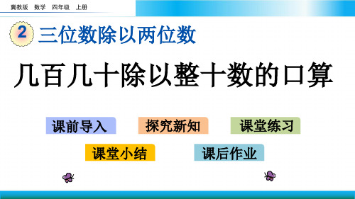 冀教版四年级上册数学教学课件-几百几十除以整十数的口算2