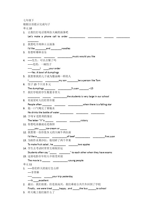 七年级下10-12单元根据汉语提示完成句子