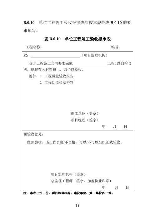 单位工程竣工验收报审表