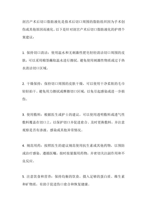 剖宫产术后切口脂肪液化的护理个案