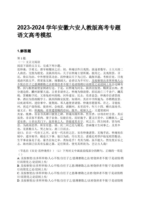 2023-2024学年安徽六安人教版高考专题语文高考模拟习题及解析