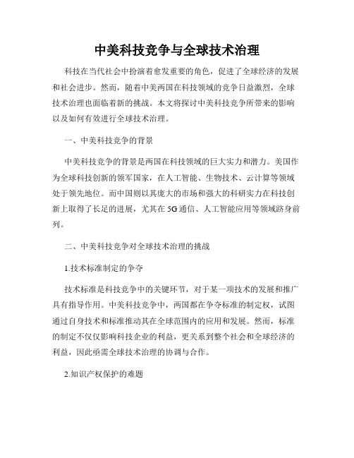 中美科技竞争与全球技术治理