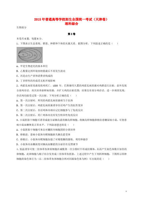 2015年普通高等学校招生全国统一考试理综试题(天津卷,含答案)