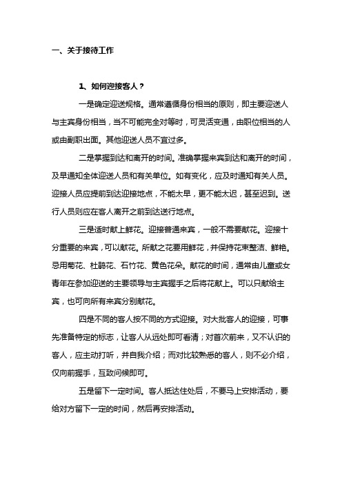 关于接待工作和会务工作的礼仪及规范