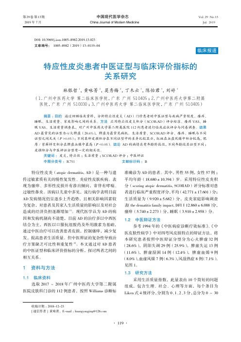 特应性皮炎患者中医证型与临床评价指标的关系研究