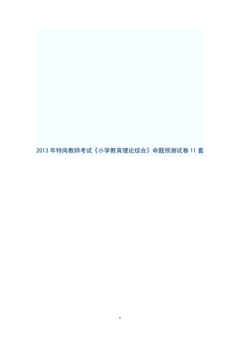 2013年特岗教师考试《小学教育理论综合》命题预测试卷11套付答案