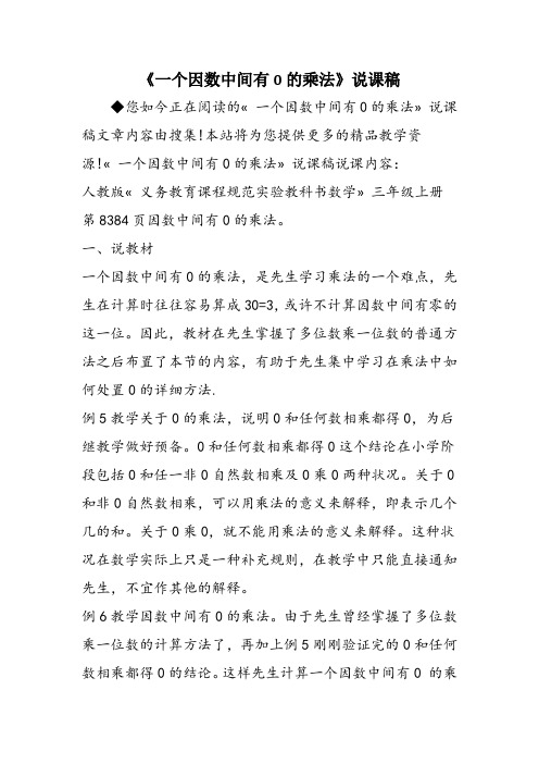 《一个因数中间有0的乘法》说课稿