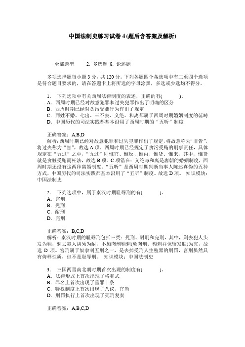 中国法制史练习试卷4(题后含答案及解析)