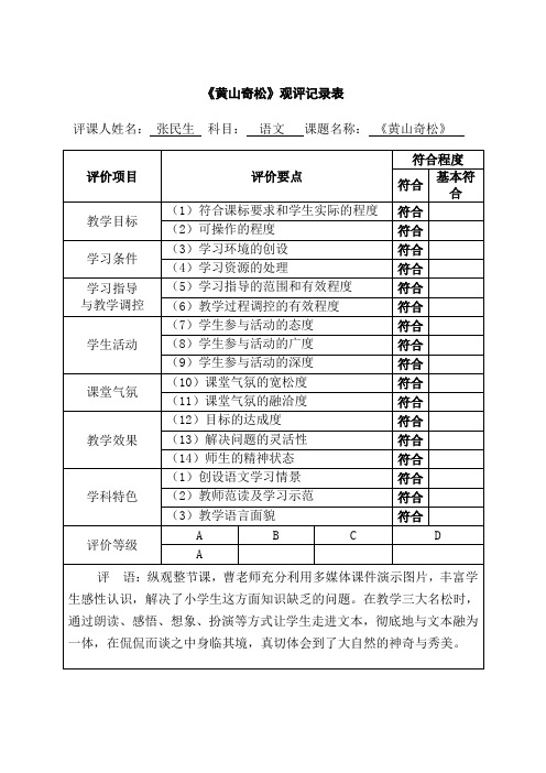 【观评记录】观评记录_黄山奇松_语文_小学_曹德平