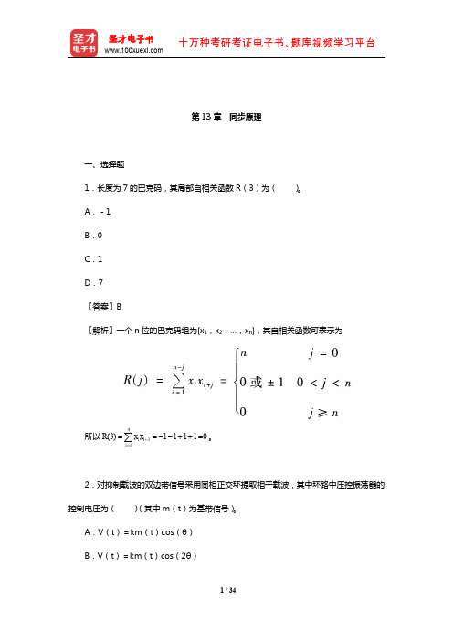 樊昌信《通信原理》(第7版)章节题库(同步原理)【圣才出品】