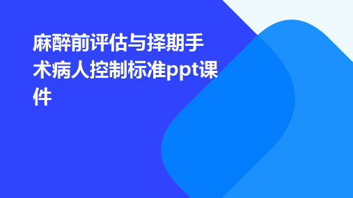 麻醉前评估与择期手术病人控制标准PPT课件