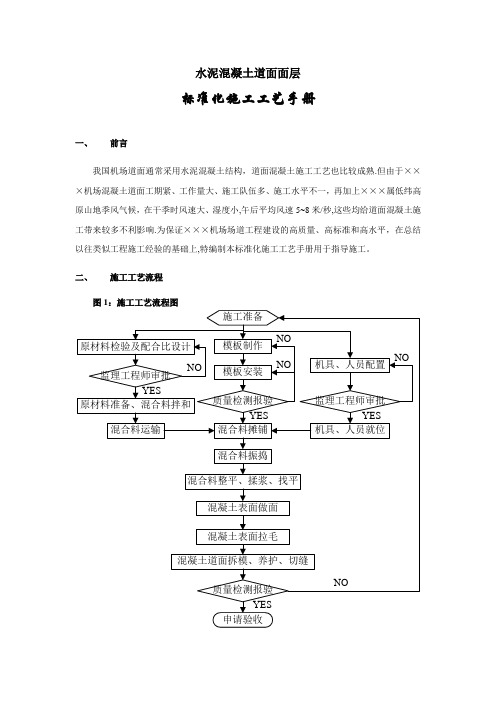 ×××机场水泥混凝土道面面层标准化施工工艺手册