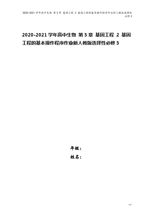 2020-2021学年高中生物 第3章 基因工程 2 基因工程的基本操作程序作业新人教版选择性必修3