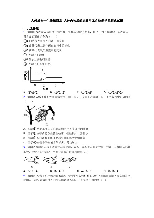 人教版初一生物第四章 人体内物质的运输单元自检题学能测试试题