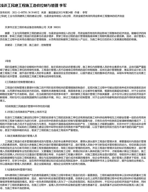 浅谈工民建工程施工造价控制与管理李军