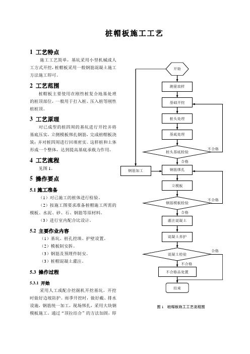 21-桩帽板施工工艺080310