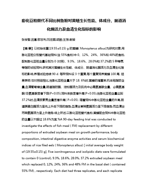 膨化豆粕替代不同比例鱼粉对黄鳝生长性能、体成分、肠道消化酶活力及血清生化指标的影响