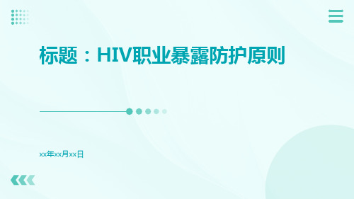 HIV职业暴露防护原则