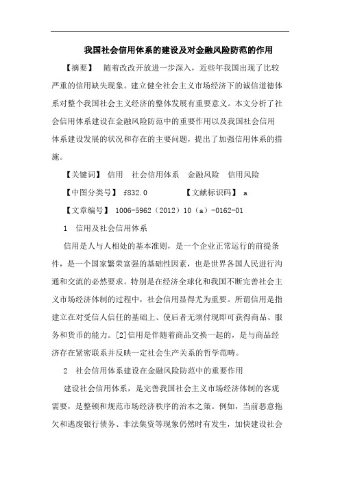 我国社会信用体系建设及对金融风险防范作用论文