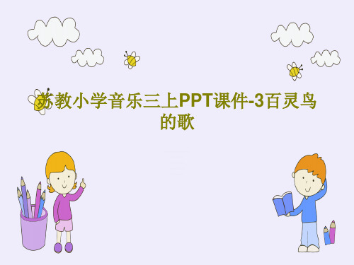 苏教小学音乐三上PPT课件-3百灵鸟的歌共71页