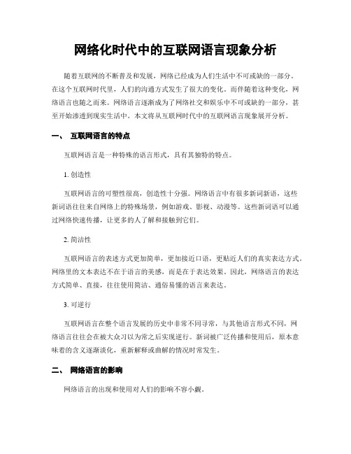 网络化时代中的互联网语言现象分析