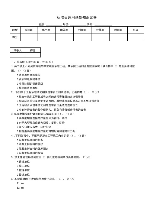 标准员通用基础知识试卷