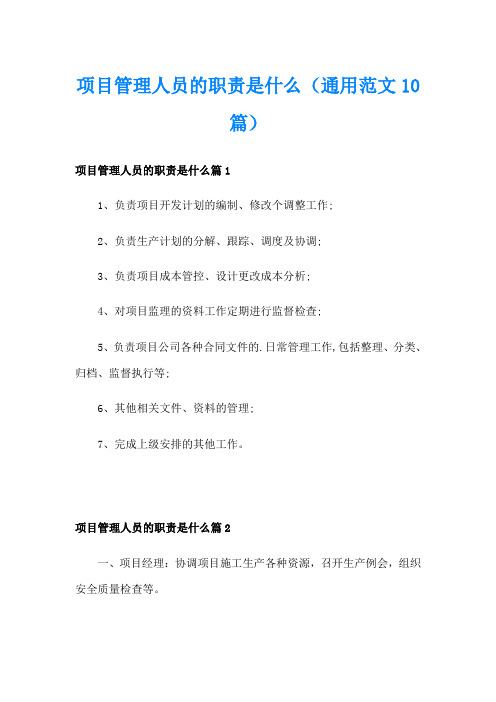 项目管理人员的职责是什么(通用范文10篇)