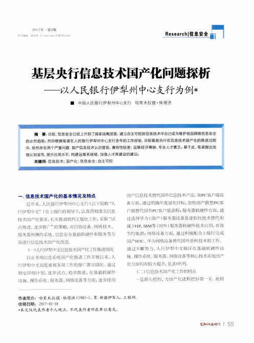 基层央行信息技术国产化问题探析-以人民银行伊犁州中心支行为例