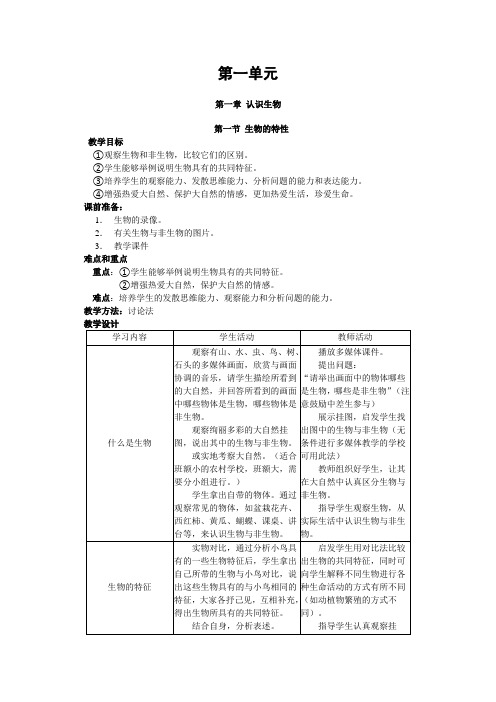 生物人教版七年级上册第一单元 第一章 认识生物 第一节 生物的特性