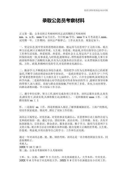 录取公务员考察材料