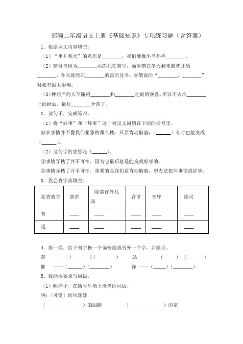 部编二年级语文上册《基础知识》专项练习题(含答案)