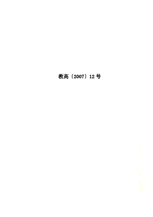 教高〔2007〕12号