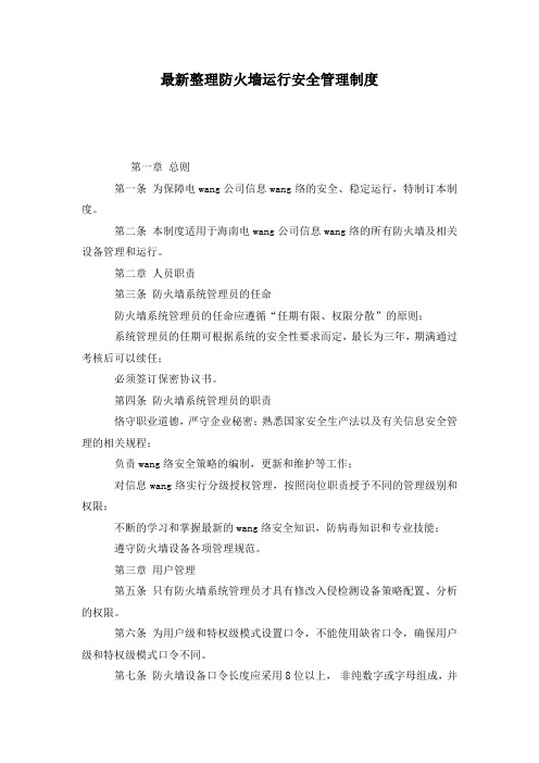 最新整理防火墙运行安全管理制度.docx