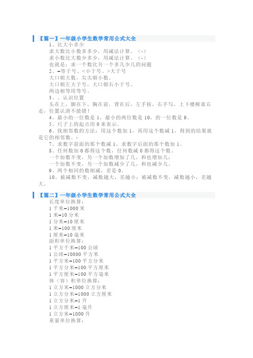 一年级小学生数学常用公式大全