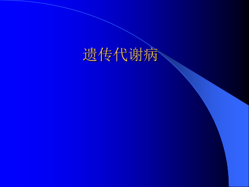 遗传代谢病课件