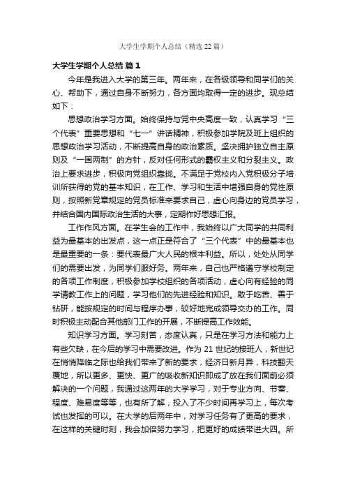 大学生学期个人总结（精选22篇）