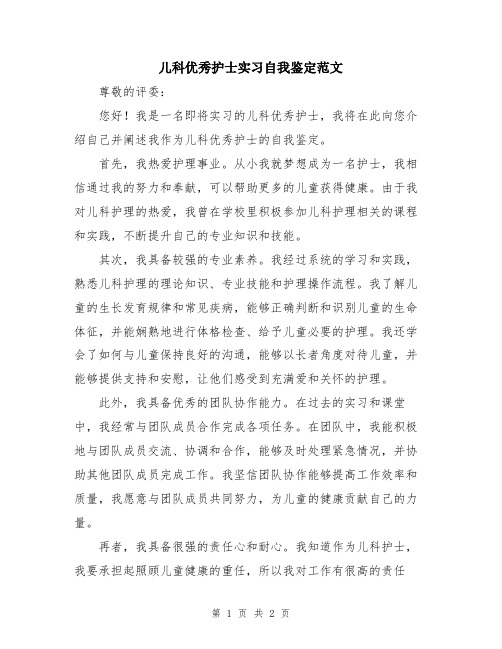 儿科优秀护士实习自我鉴定范文