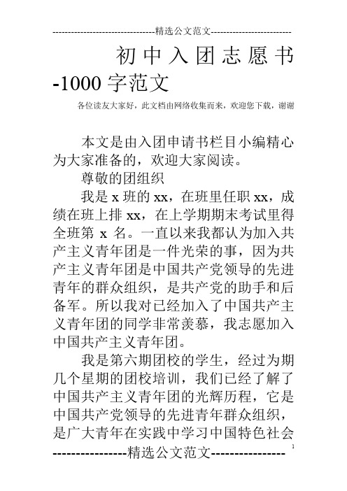 初中入团志愿书-1000字范文