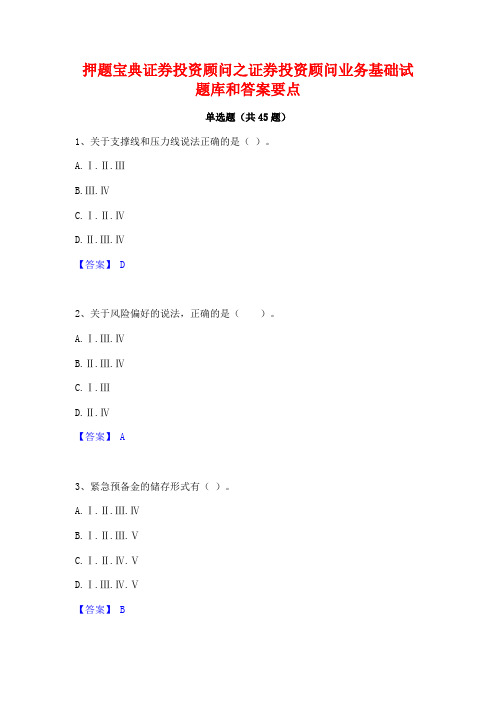 押题宝典证券投资顾问之证券投资顾问业务基础试题库和答案要点