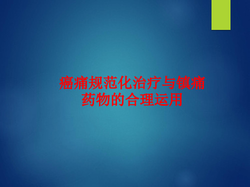 癌痛规范化治疗与镇痛药物的合理运用